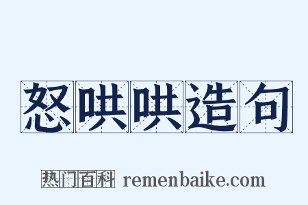 怒哄哄造句是什么意思的图片